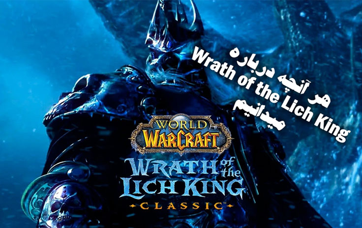 هرآنچه که درباره World of Warcraft: Wrath of the Lich King Classic میدانیم