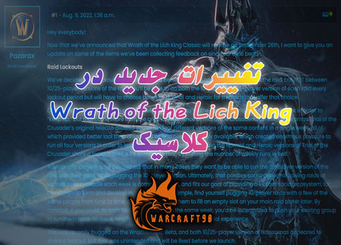 تغییرات جدید در Wrath of the Lich King کلاسیک