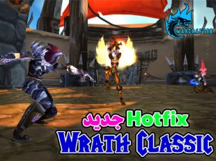 Hotfix های جدید Wrath Classic