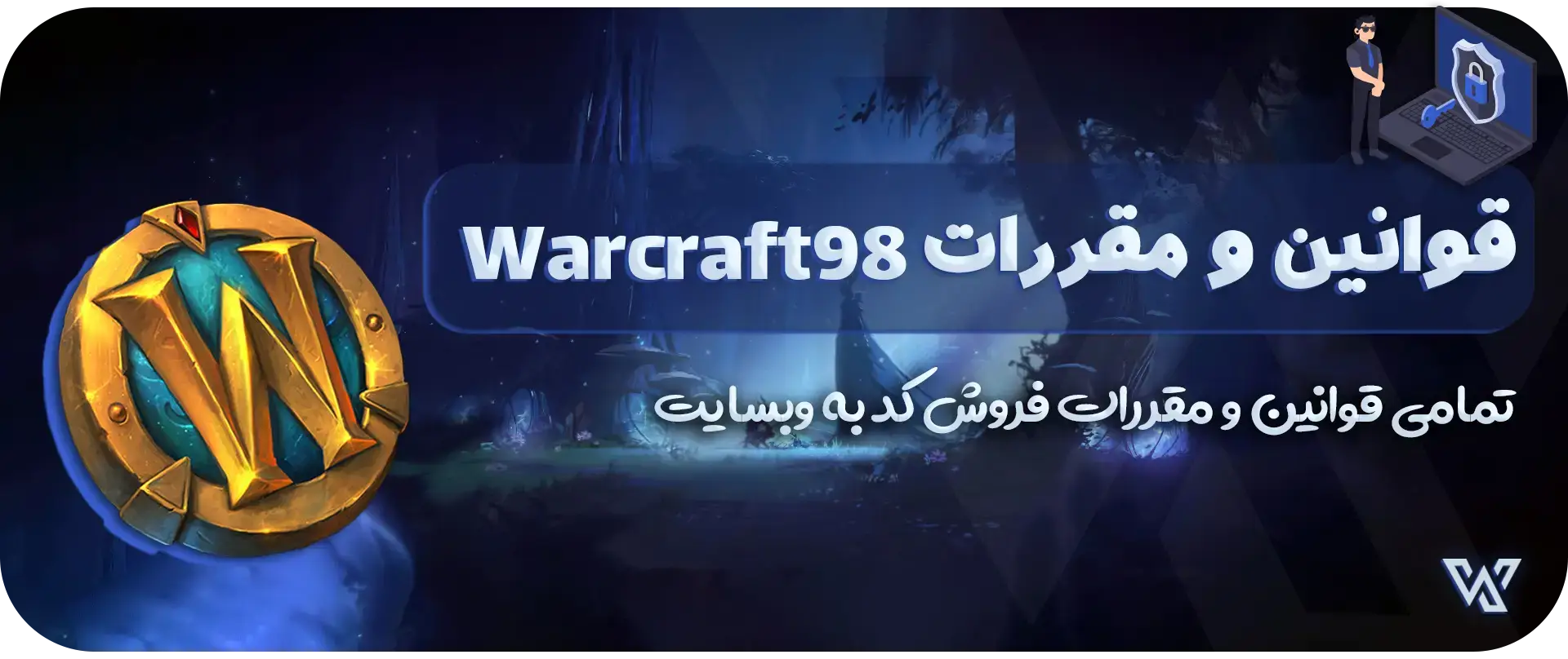 قوانین و مقررات وارکرفت 98