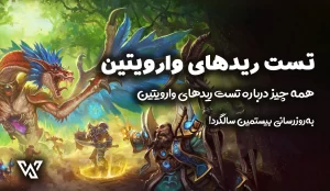 تست Raid‌های وارویتین
