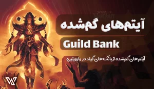 آیتم‌های گم‌شده از Guild Bank