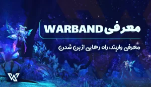 معرفی Warband (رهایی از بن)