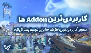 کاربردی‌ترین Addon ها برای WoW