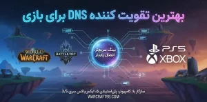 DNS برای WoW