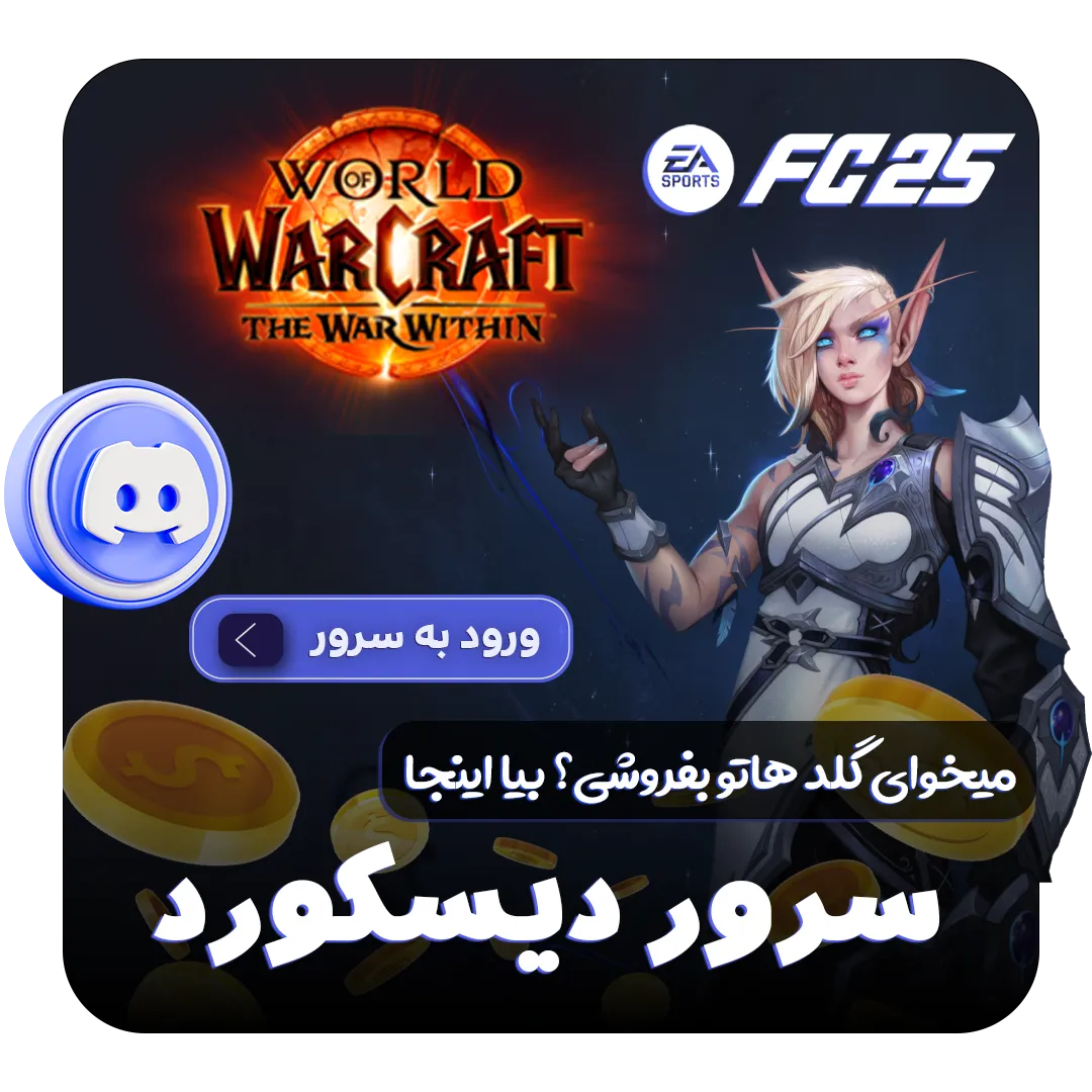 چنل دیسکورد فروش گلد wow