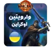 وارویتین اوکراین