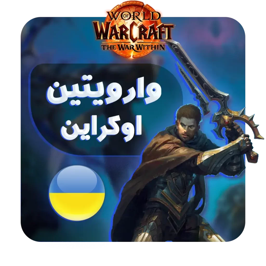 خرید وار ویتین اوکراین – تحویل فوری | The War Within Ukraine