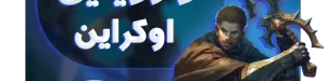 وارویتین اوکراین