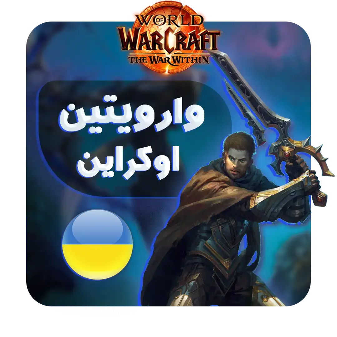 خرید وار ویتین اوکراین – تحویل فوری | The War Within Ukraine