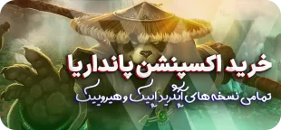 همه چیز درباره اکسپنشن پانداریا Mists Of Pandaria WOW Classic