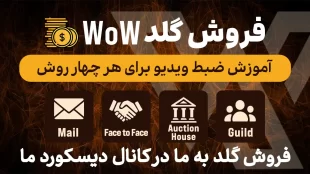 فروش گلد WoW | آموزش ویدئو گرفتن و کسب درآمد دلاری