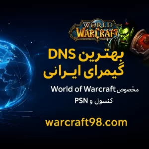 بهترین DNS برای گیمرهای ایرانی