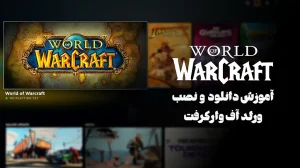 دانلود و نصب WoW