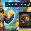 کسب درآمد از بازی WoW