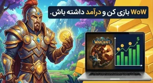 کسب درآمد از بازی WoW