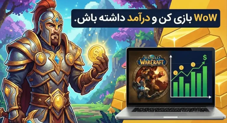 کسب درآمد از بازی WoW