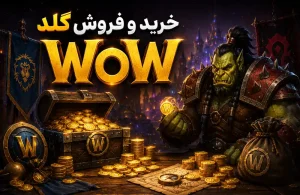 قیمت گلد WoW