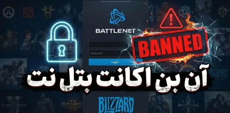 آموزش رفع بن اکانت بتل نت
