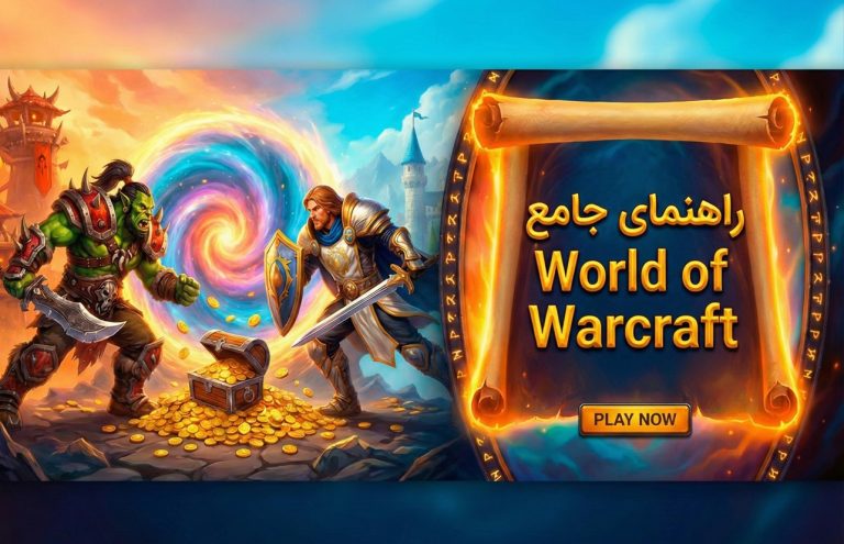 راهنمای بازی World of Warcraft